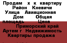 Продам 2-х. к. квартиру › Район ­ Кневичи › Улица ­ Авиационная › Дом ­ 3 › Общая площадь ­ 56 › Цена ­ 3 000 000 - Приморский край, Артем г. Недвижимость » Квартиры продажа   